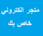 متجر الكتروني خاص بك
