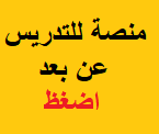 منصة للتدريس عن بعد